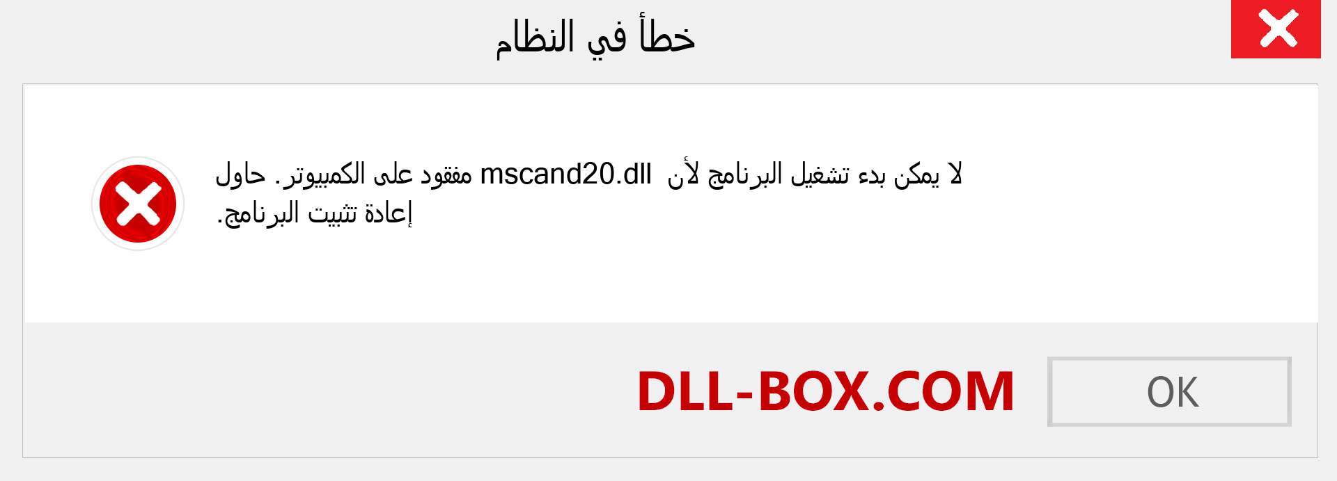 ملف mscand20.dll مفقود ؟. التنزيل لنظام التشغيل Windows 7 و 8 و 10 - إصلاح خطأ mscand20 dll المفقود على Windows والصور والصور