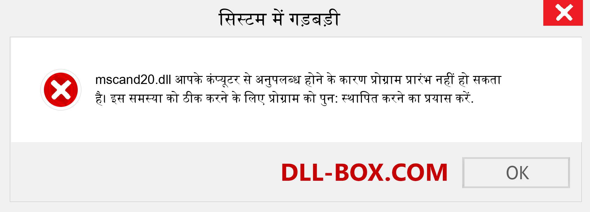 mscand20.dll फ़ाइल गुम है?. विंडोज 7, 8, 10 के लिए डाउनलोड करें - विंडोज, फोटो, इमेज पर mscand20 dll मिसिंग एरर को ठीक करें