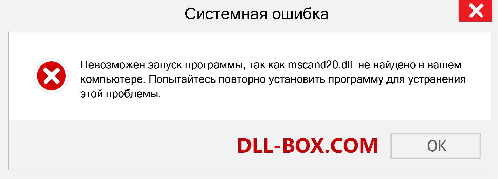 Файл mscand20.dll отсутствует ?. Скачать для Windows 7, 8, 10 - Исправить mscand20 dll Missing Error в Windows, фотографии, изображения