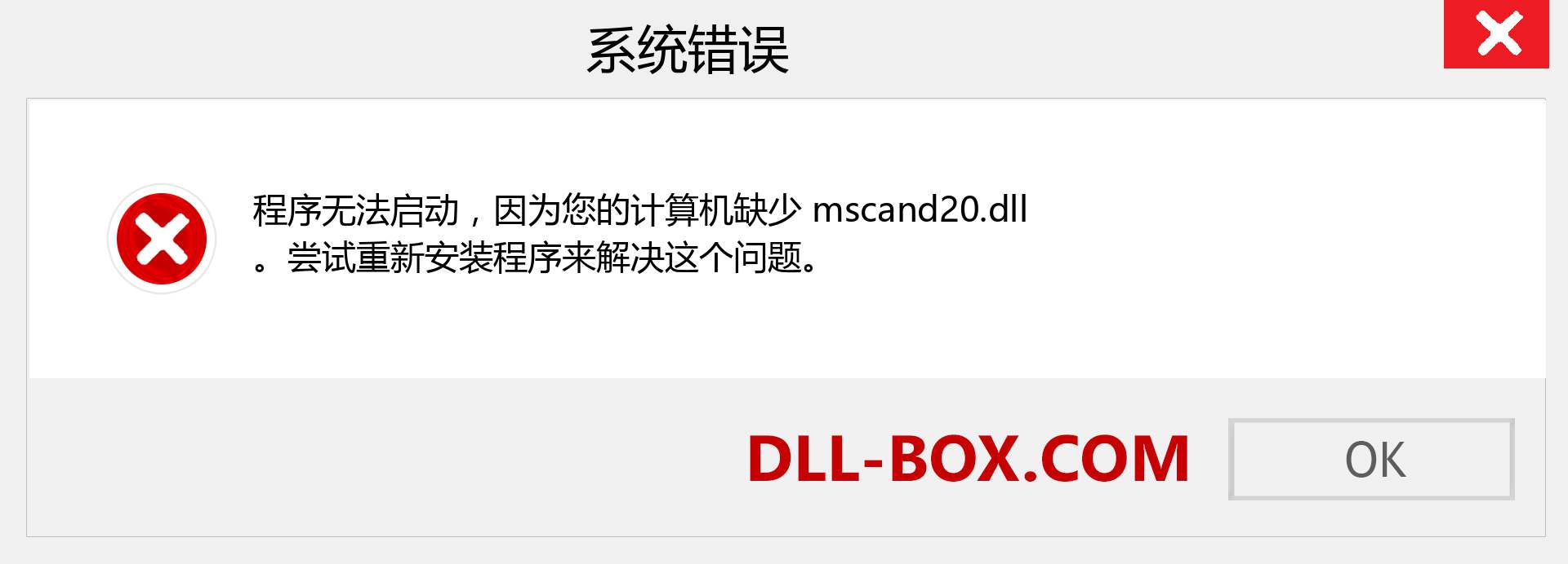 mscand20.dll 文件丢失？。 适用于 Windows 7、8、10 的下载 - 修复 Windows、照片、图像上的 mscand20 dll 丢失错误